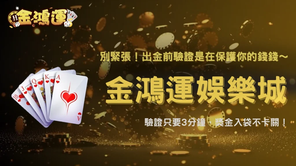 出金前突然被要求驗證？金鴻運娛樂城 2026 可能原因與流程整理
