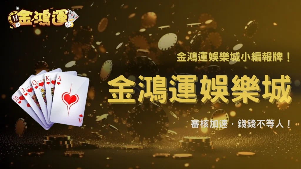 金鴻運娛樂城2026出金速度變快了？最新流程與實測時間分析