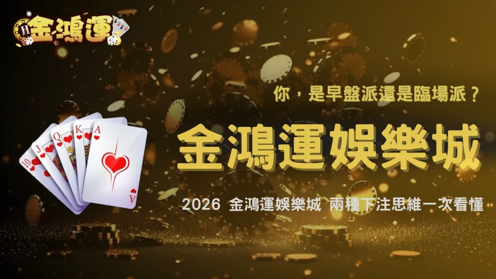 早盤派和臨場派到底差在哪？2026 金鴻運娛樂城兩種下注思維比較