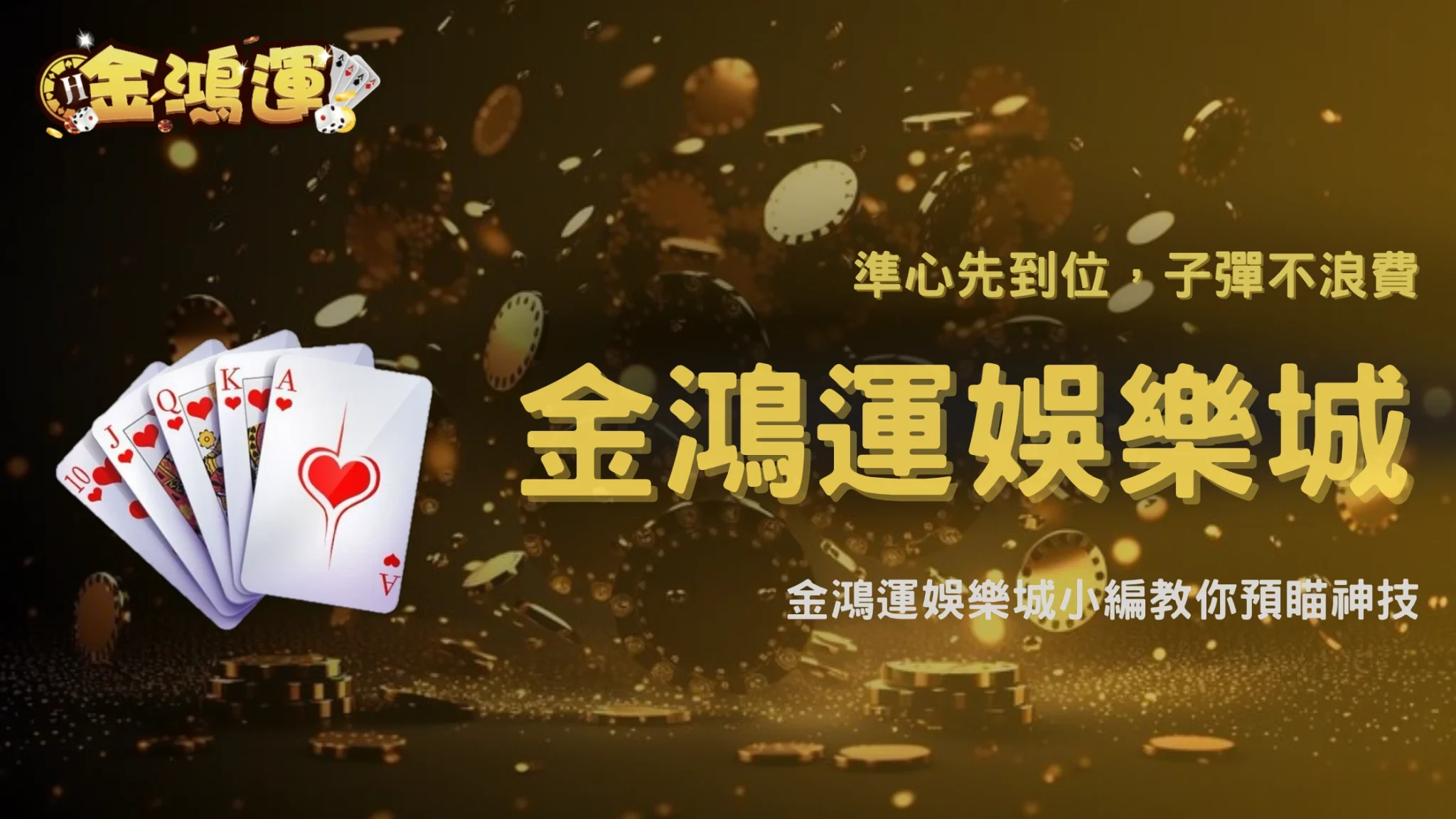 金鴻運娛樂城2026射擊類遊戲怎麼抓時機？提高命中效率的方法