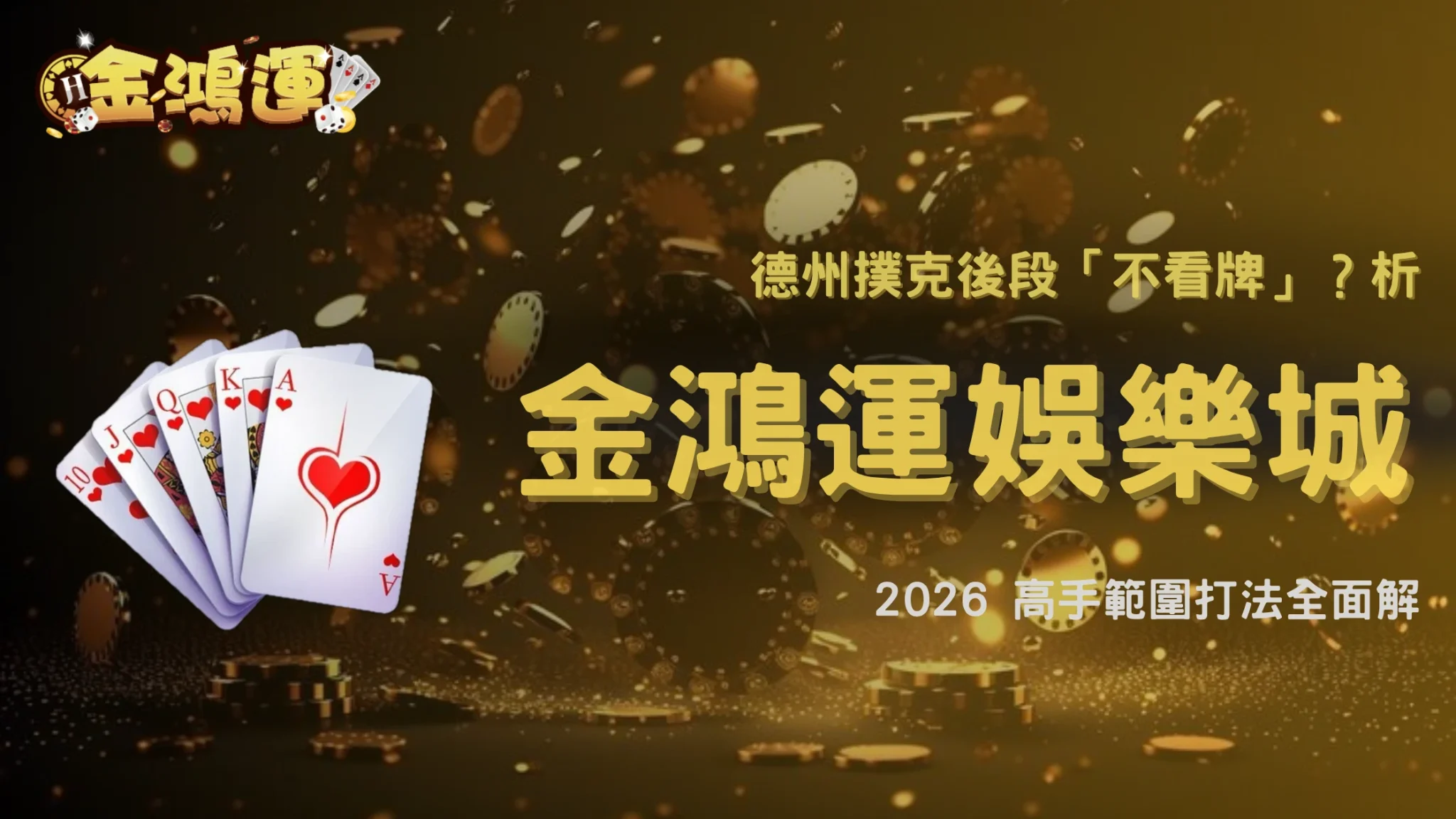 德州撲克為什麼後段開始「不看牌」？2026 金鴻運娛樂城玩家決策模式解析