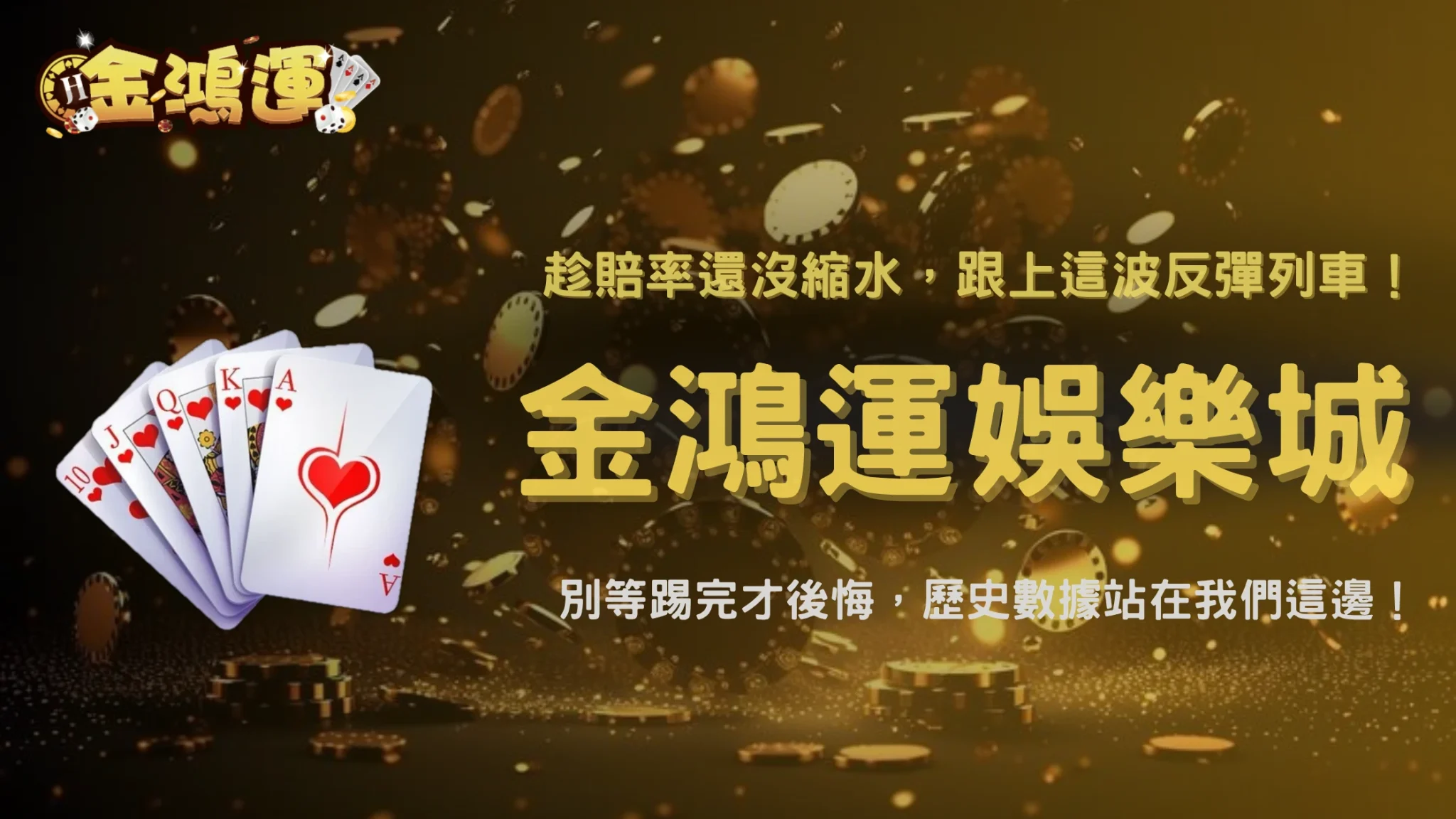 強隊首戰踢平後第二場怎麼下?2026 金鴻運娛樂城壓力反彈情境分析