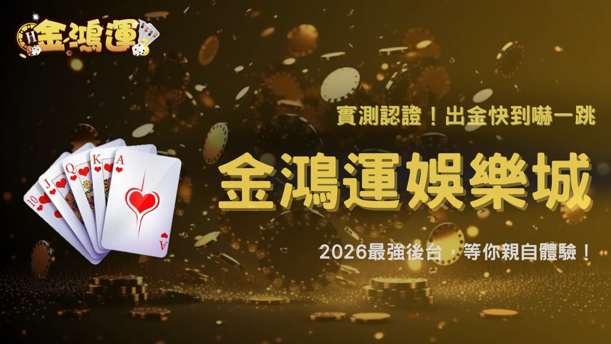金鴻運娛樂城2026出金流程優化後，有玩家整理出實際平均等待時間數據