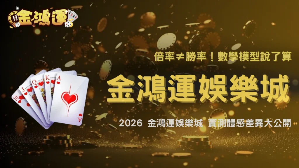 下注倍率真的會影響勝率嗎？2026 金鴻運娛樂城數學模型與實際體感差異