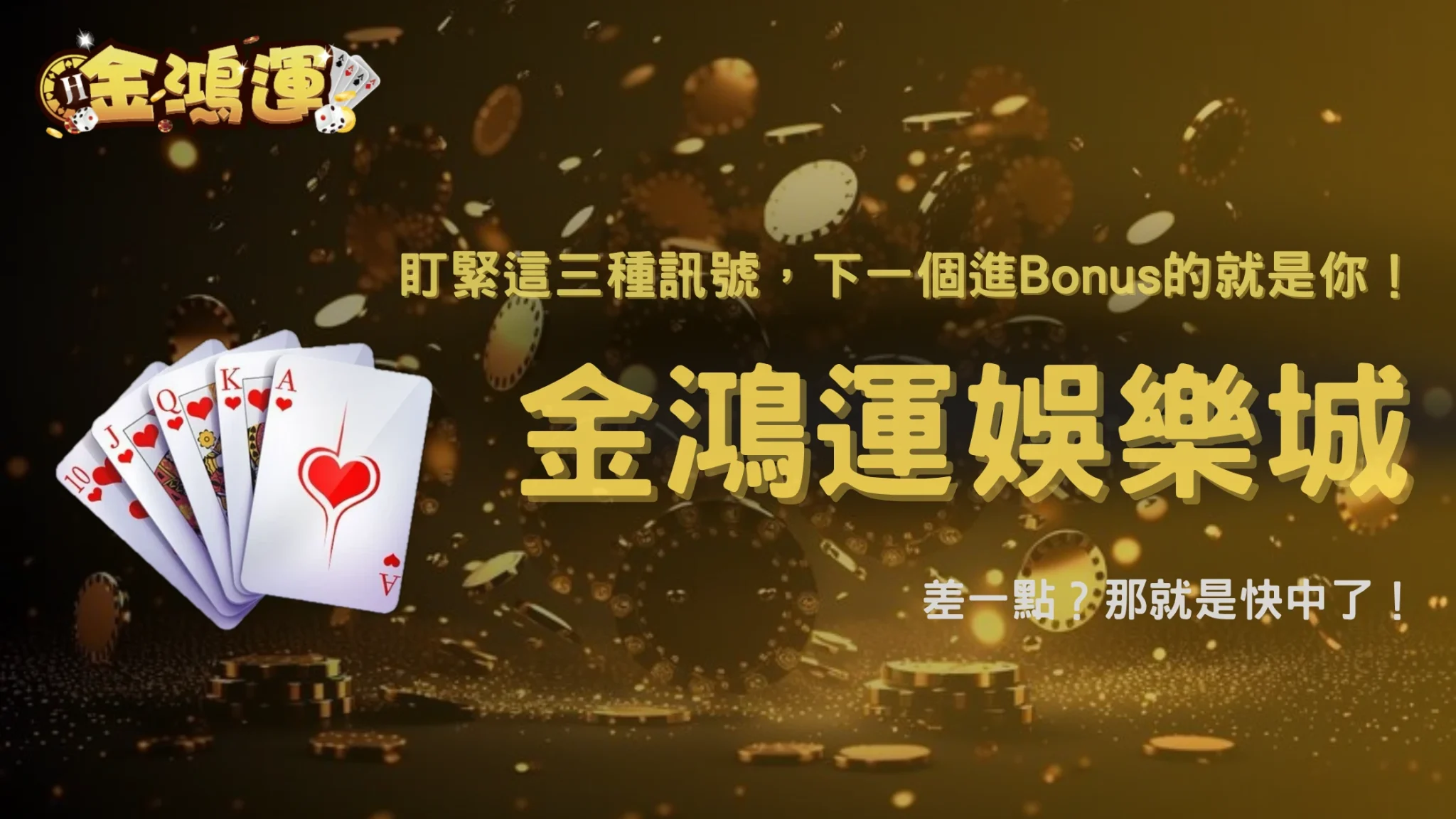 老虎機進Bonus前有沒有徵兆?2026 金鴻運娛樂城玩家整理出3種常見前置訊號