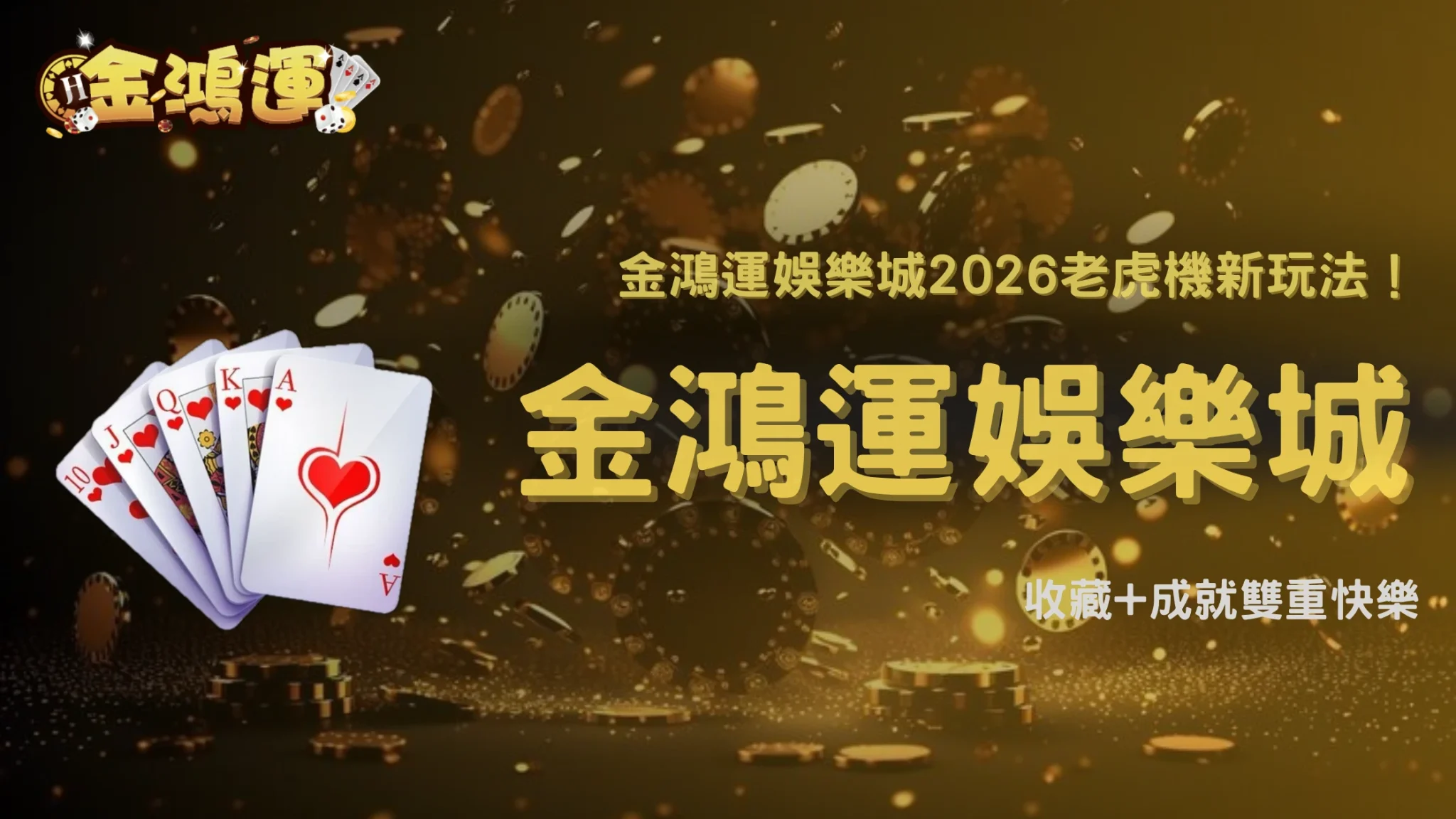 金鴻運娛樂城2026老虎機最近「收藏型玩法」討論度上升？成就機制開始被注意