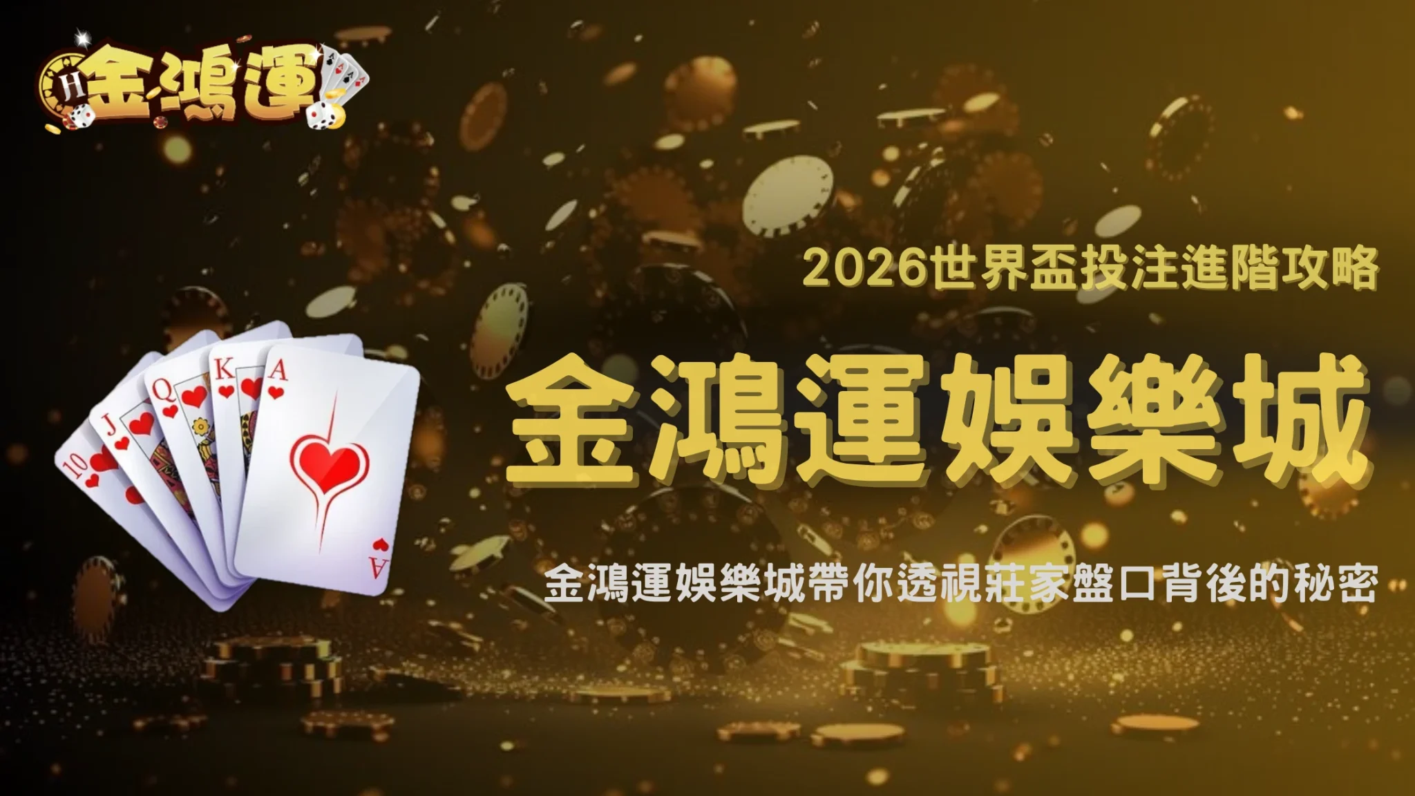 2026世界盃投注技巧進階解析：金鴻運娛樂城揭秘莊家盤口操作邏輯