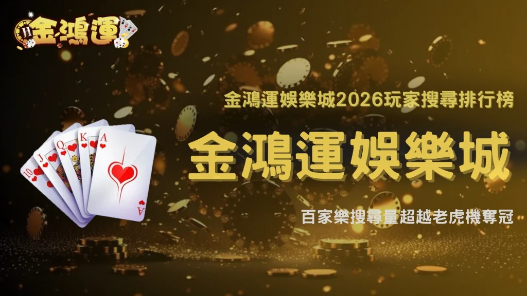 金鴻運娛樂城2026玩家搜尋排行榜公開，百家樂為什麼再次超越老虎機成為熱門？