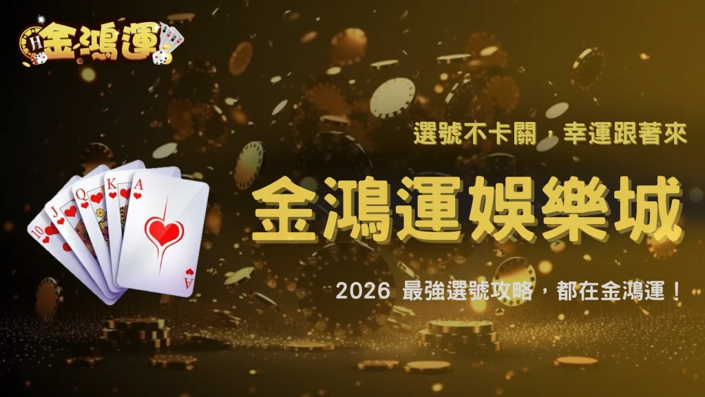 連號、跳號、分區選號哪種好？2026 金鴻運娛樂城多種方法優劣比較