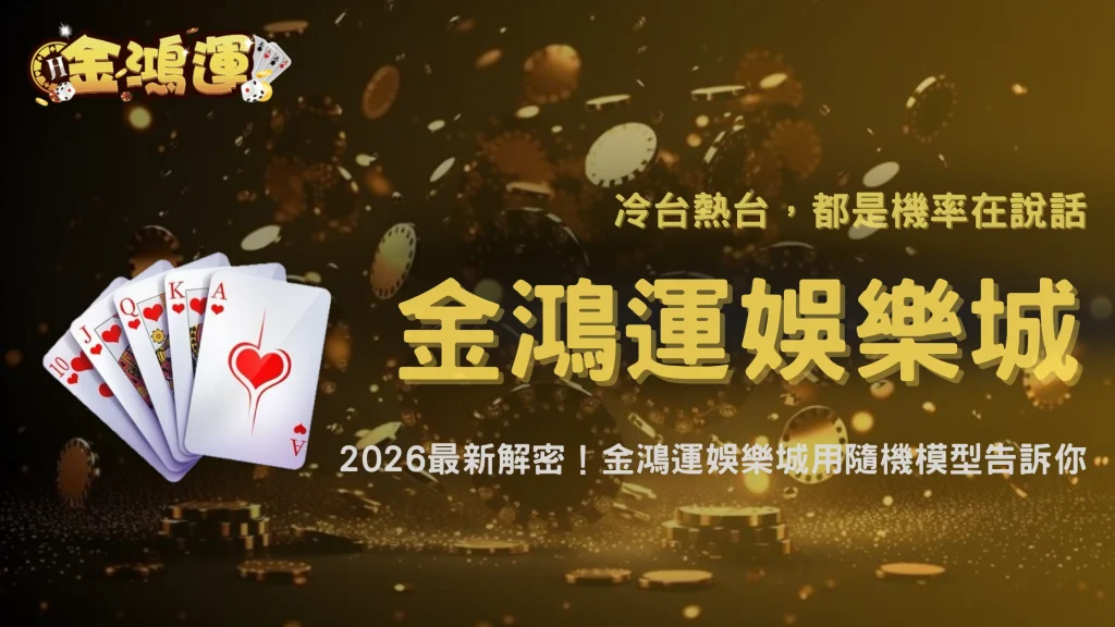 長時間沒中獎代表機台要爆嗎？2026 金鴻運娛樂城用隨機模型解釋常見誤解