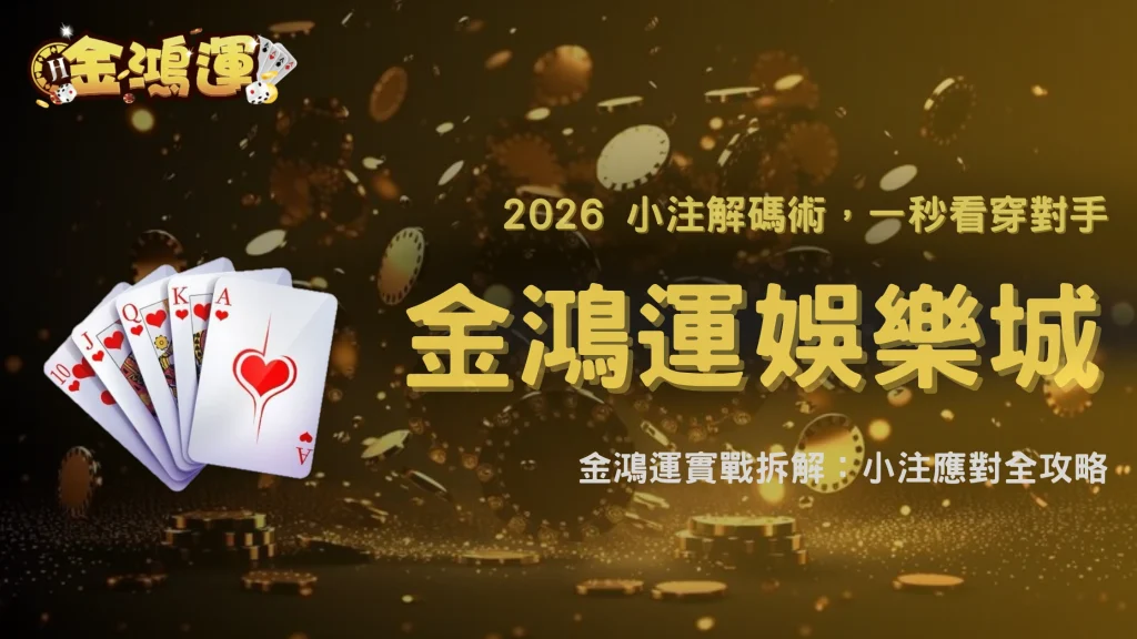 德州撲克翻牌後對手小注連發怎麼應對？2026 金鴻運娛樂城節奏判讀與反制選項