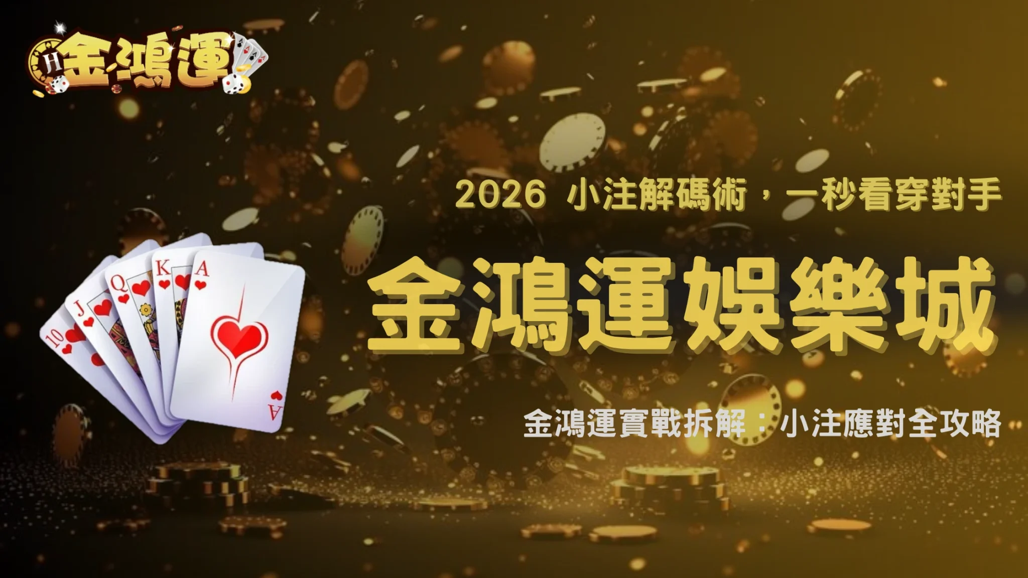 德州撲克翻牌後對手小注連發怎麼應對？2026 金鴻運娛樂城節奏判讀與反制選項