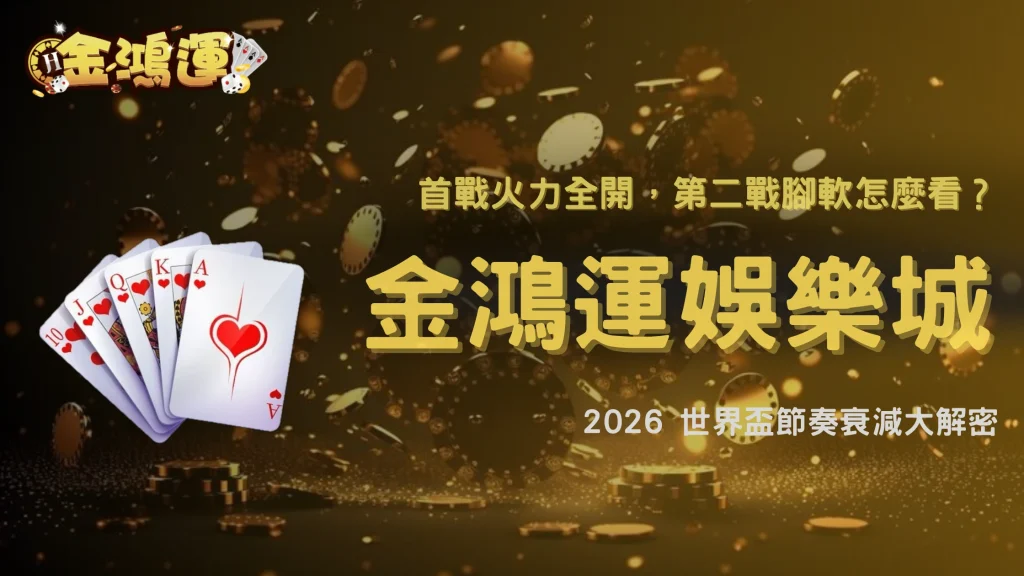 世界盃首戰踢太用力，第二場體能下滑怎麼看？2026 金鴻運娛樂城節奏衰減分析