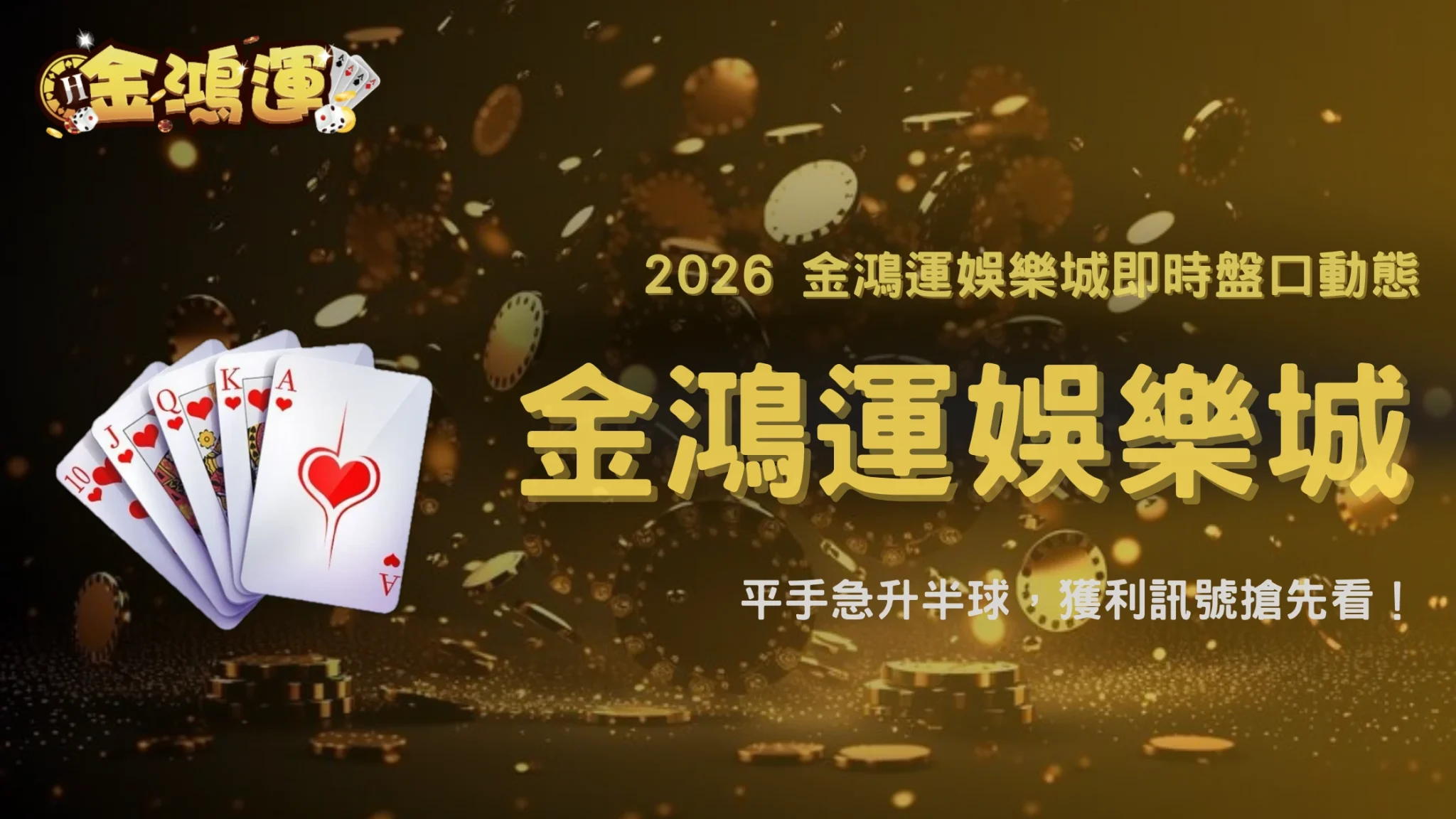 足球讓球從平手升到半球代表什麼?2026 金鴻運娛樂城盤口變化完整解讀