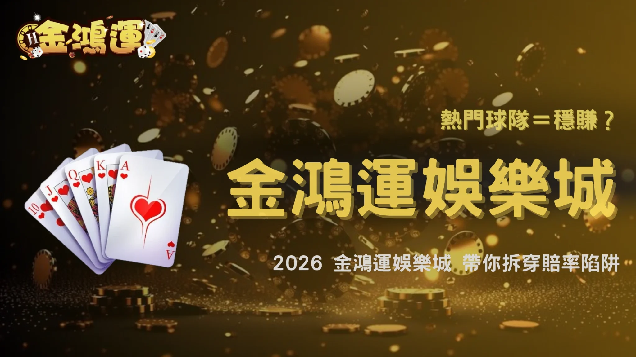 熱門球隊一直被看好還值得下注嗎?2026 金鴻運娛樂城解析市場情緒與賠率陷阱