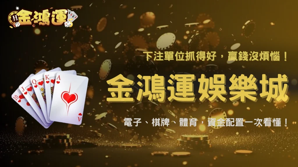 玩不同遊戲需要不同下注單位嗎？2026 金鴻運娛樂城整理電子、棋牌與體育玩法的資金配置差異