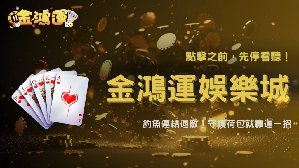收到「帳號即將停權」簡訊先別點！2026 金鴻運娛樂城整理常見釣魚連結辨識方法