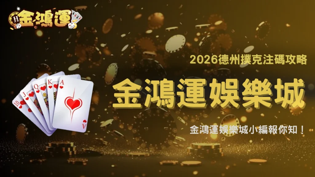 金鴻運娛樂城2026德州撲克下注尺度怎麼拿捏？不同局面操作思路整理