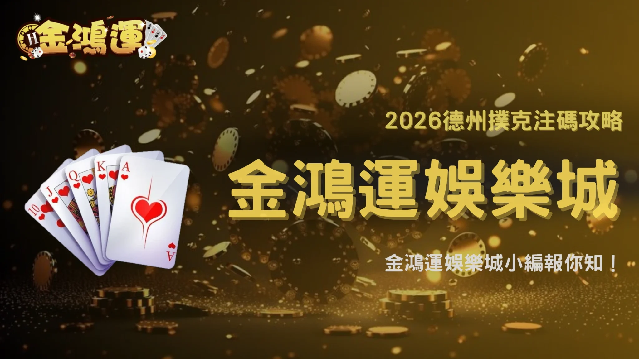 金鴻運娛樂城2026德州撲克下注尺度怎麼拿捏?不同局面操作思路整理