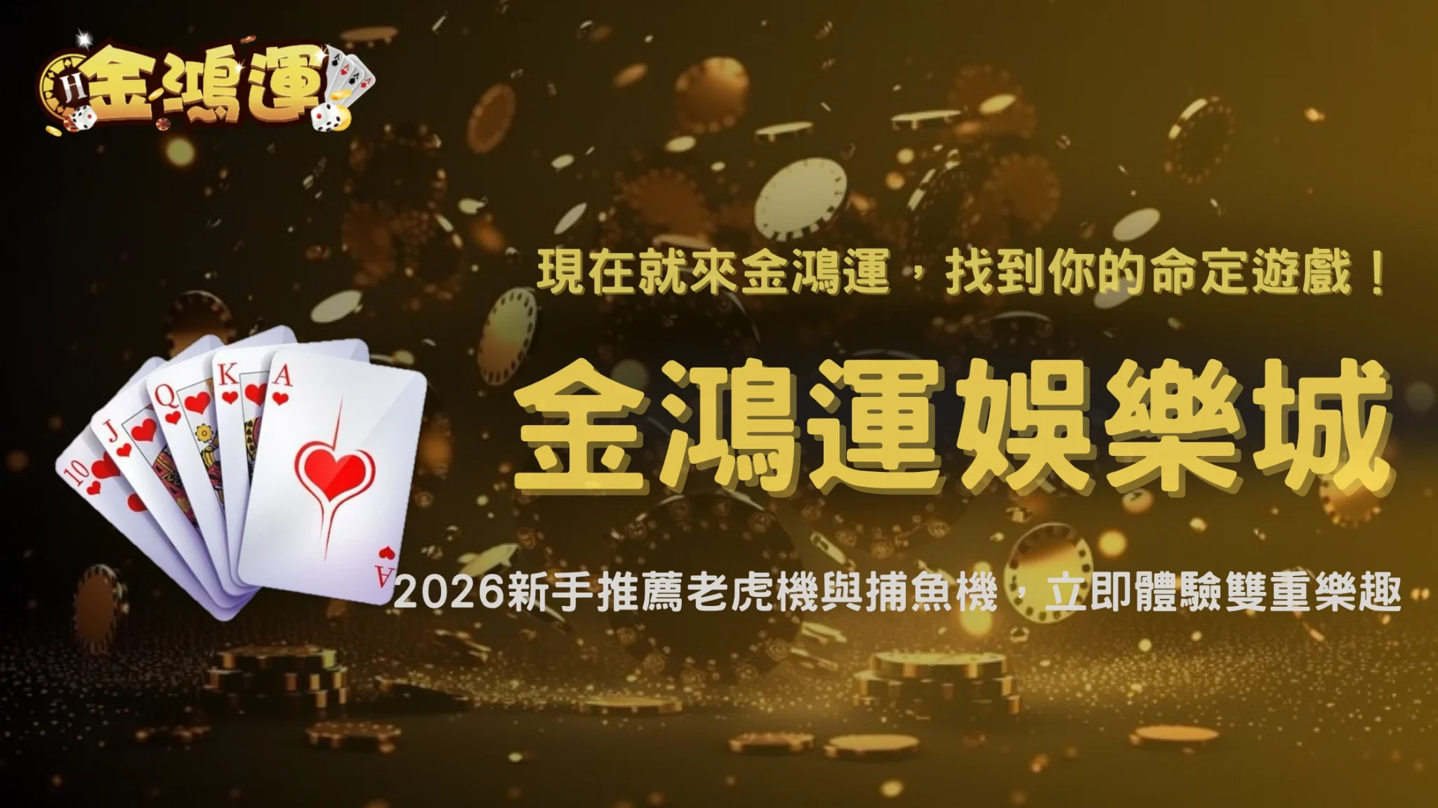 老虎機還是捕魚機比較適合休閒玩?金鴻運娛樂城2026兩種遊戲特色與體驗比較