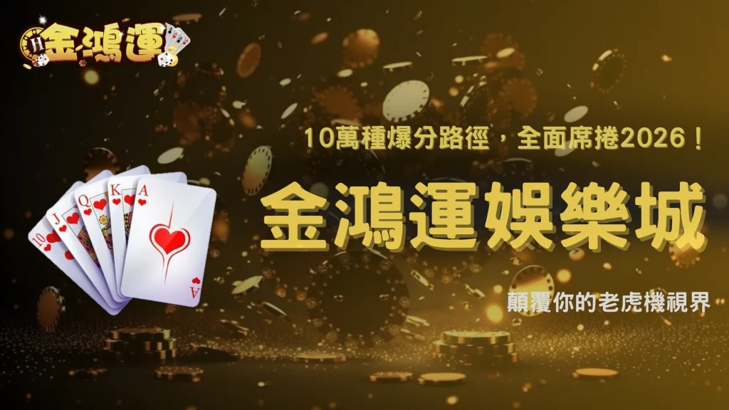 什麼是Megaways？2026 金鴻運娛樂城解析多線玩法與傳統老虎機的差異