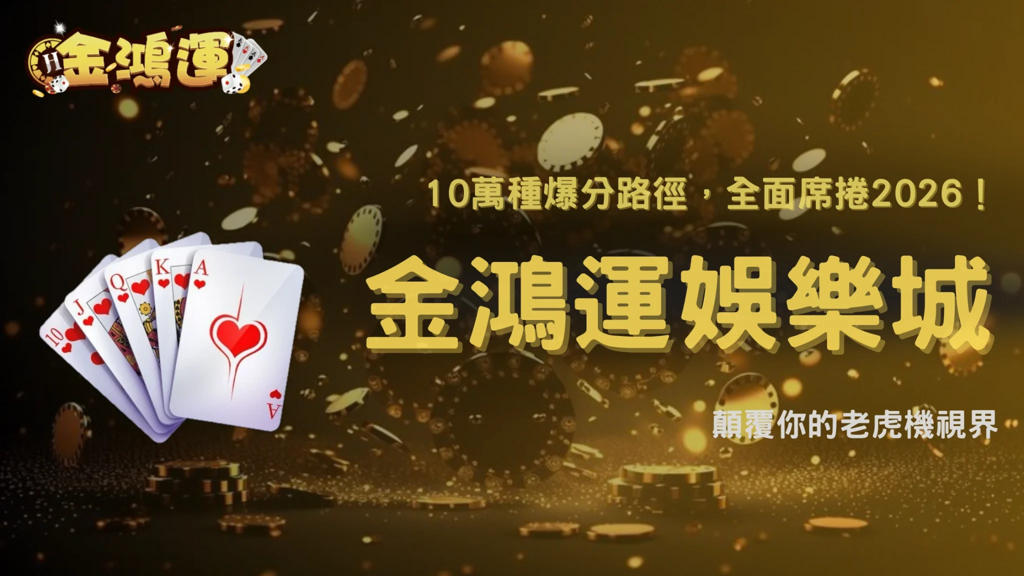什麼是Megaways？2026 金鴻運娛樂城解析多線玩法與傳統老虎機的差異