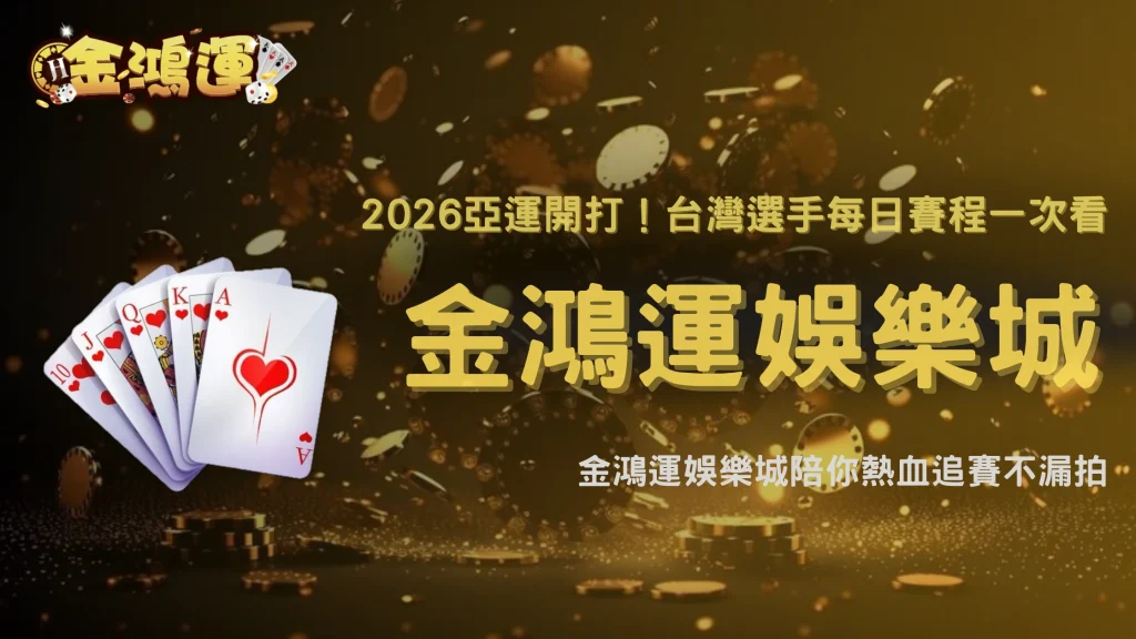 2026亞運賽事密集到怎麼看？金鴻運娛樂城整理台灣選手每日比賽時間