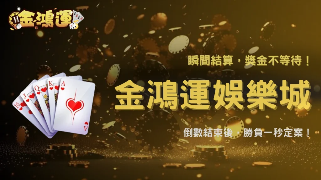 電子輪盤的倒數結束後發生什麼？2026 金鴻運娛樂城完整拆解下注到結算流程