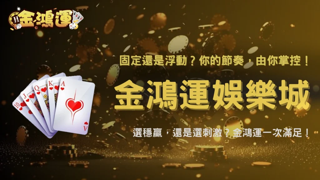 固定倍率與浮動倍率遊戲差在哪？2026 金鴻運娛樂城整理兩種設計的操作特色