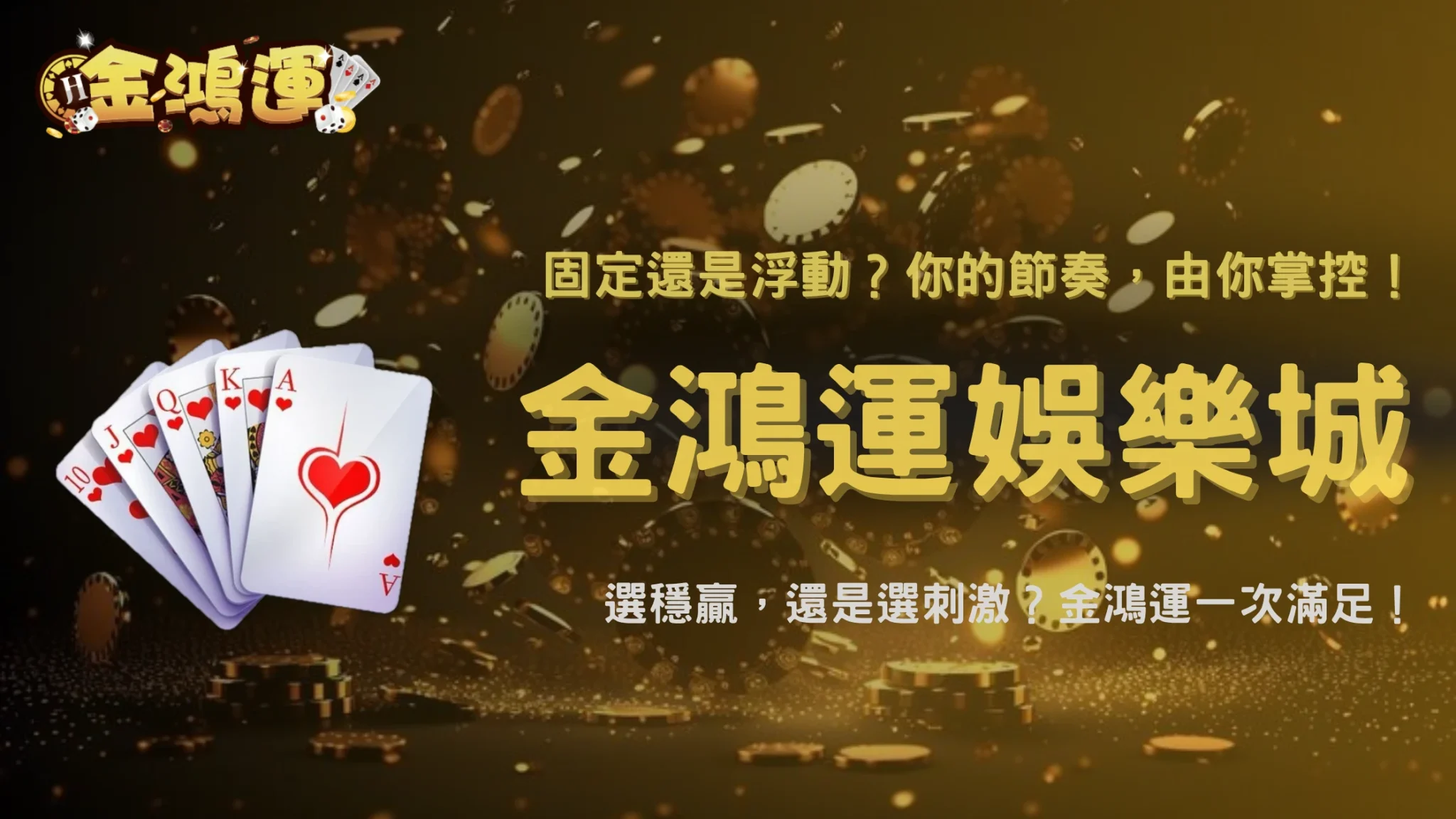固定倍率與浮動倍率遊戲差在哪?2026 金鴻運娛樂城整理兩種設計的操作特色