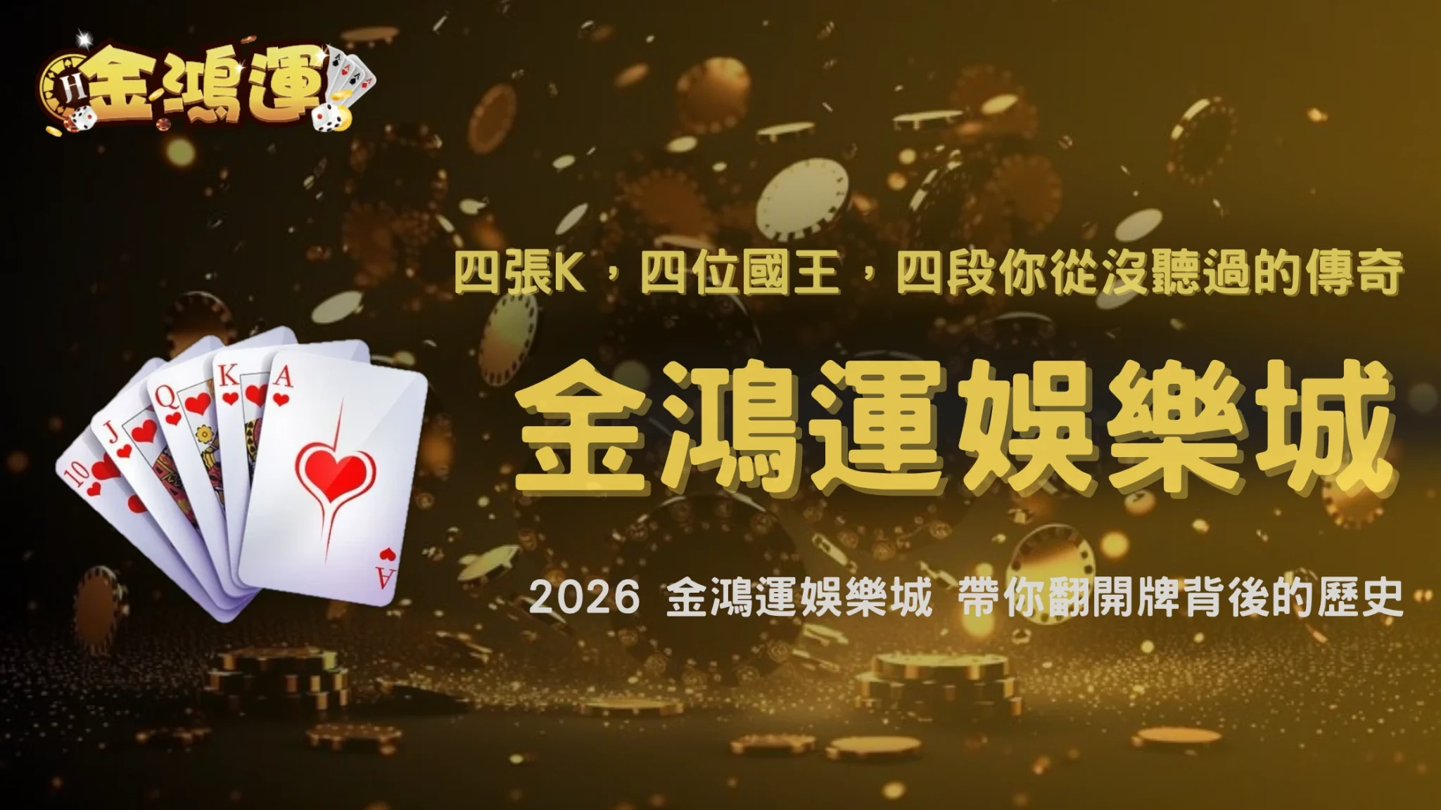 四張K原來都有故事？2026 金鴻運娛樂城帶你認識撲克牌國王與背後的歷史人物
