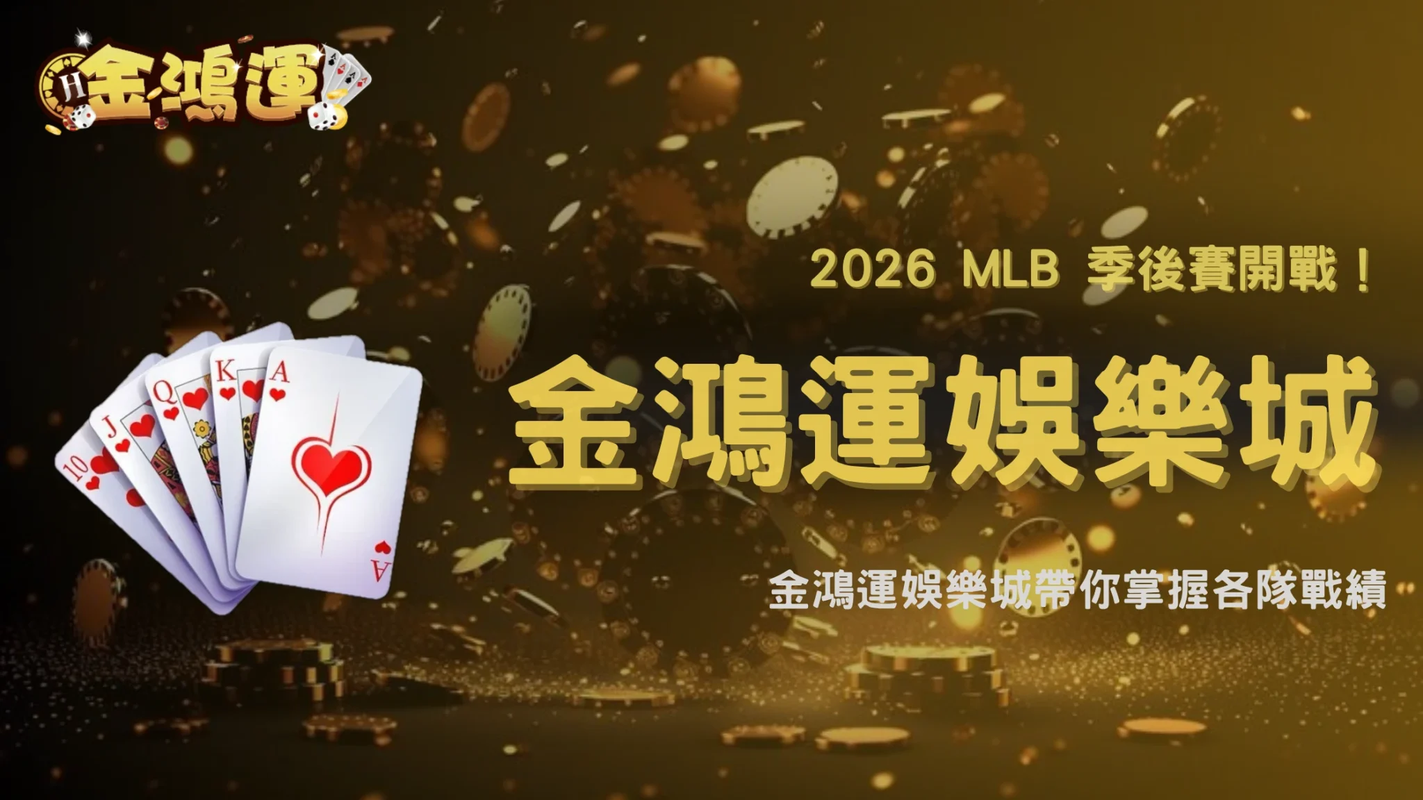 MLB季後賽競爭升溫!2026 金鴻運娛樂城整理各隊戰績與賽季後段焦點