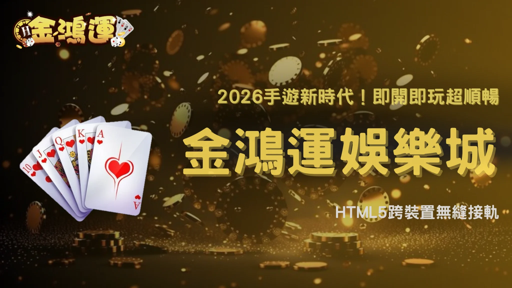 2026手機娛樂體驗有什麼新變化?金鴻運娛樂城解析HTML5、響應式介面與跨裝置玩法
