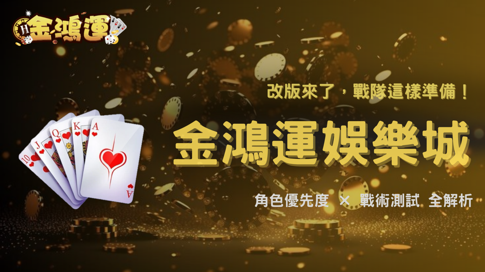 電競賽事遇到版本更新時,戰隊需要重新準備什麼?2026 金鴻運娛樂城從角色優先度與戰術測試切入