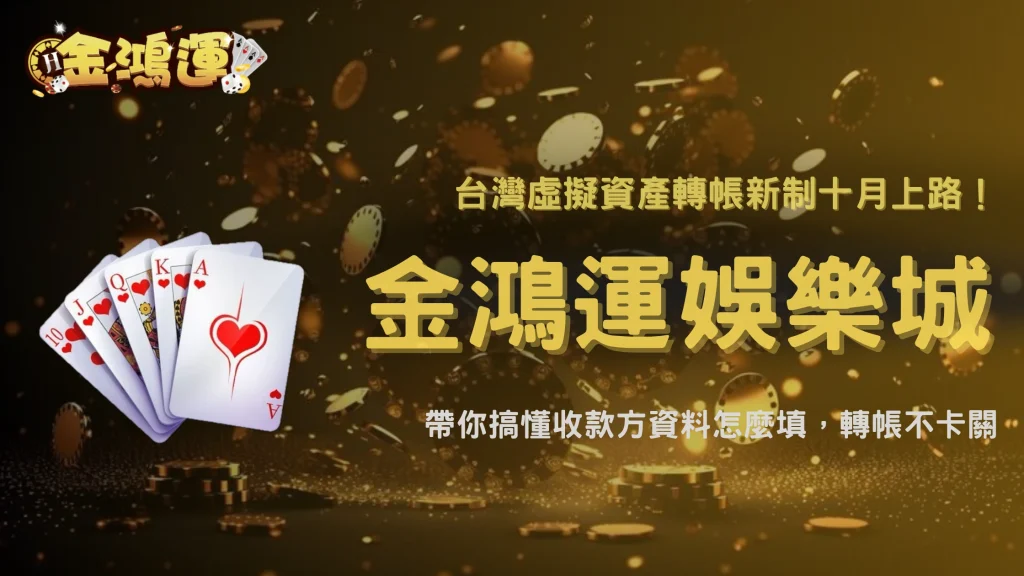 台灣虛擬資產轉帳新制開始調整操作流程！2026 金鴻運娛樂城整理新增收款方資料該怎麼看