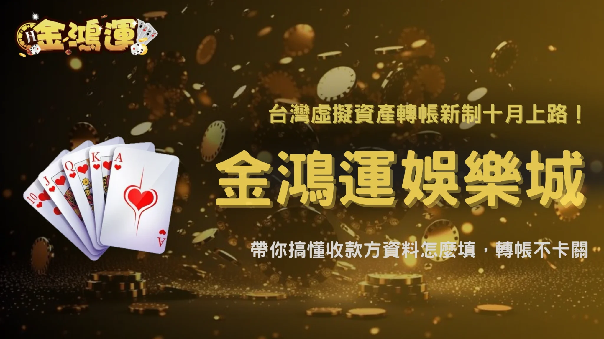 台灣虛擬資產轉帳新制開始調整操作流程！2026 金鴻運娛樂城整理新增收款方資料該怎麼看