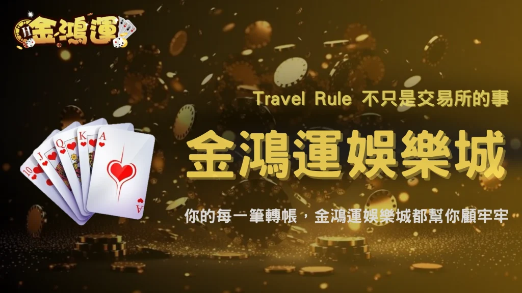 Travel Rule不只是在管交易所！2026 金鴻運娛樂城整理虛擬資產轉帳資料到底怎麼流動
