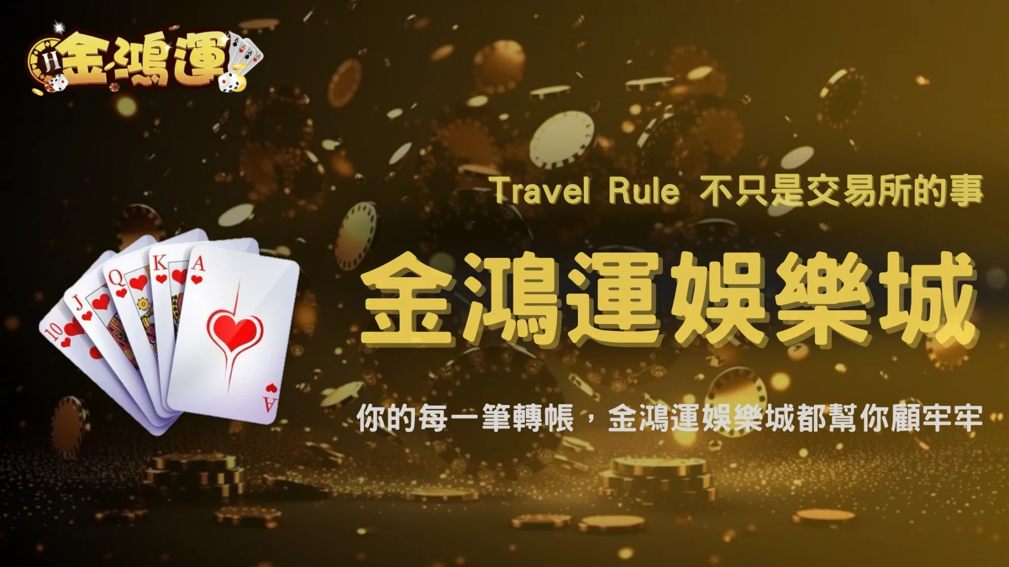Travel Rule不只是在管交易所！2026 金鴻運娛樂城整理虛擬資產轉帳資料到底怎麼流動